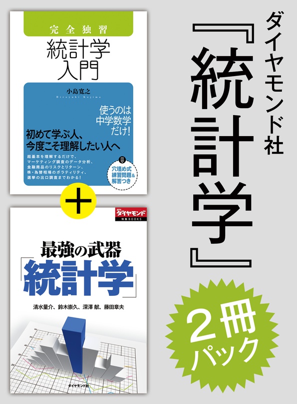 ダイヤモンド社「統計学」2冊パック（「完全独習 統計学入門」版
