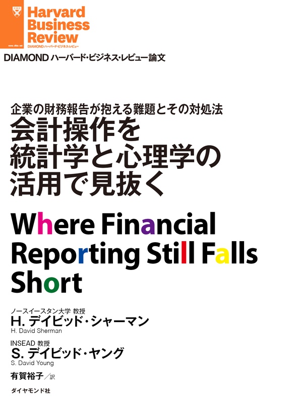 会計操作を統計学と心理学の活用で見抜く Diamond ハーバード ビジネス レビュー論文 電子版 書籍 ダイヤモンド社