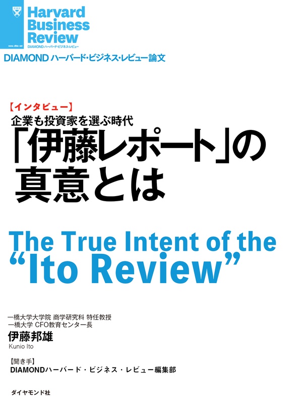 伊藤レポート の真意とは インタビュー Diamond ハーバード ビジネス レビュー論文 電子版 書籍 ダイヤモンド社