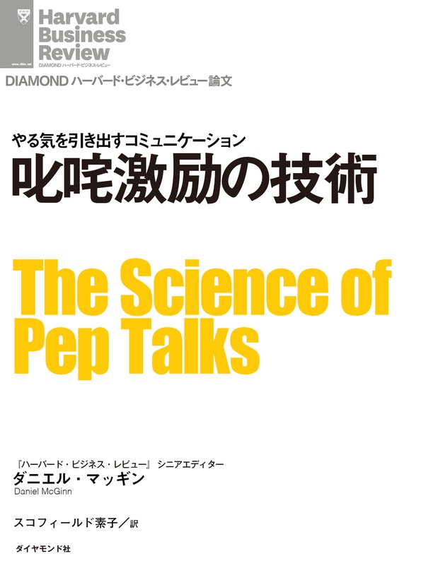 叱咤激励の技術 Diamond ハーバード ビジネス レビュー論文 電子版 書籍 ダイヤモンド社