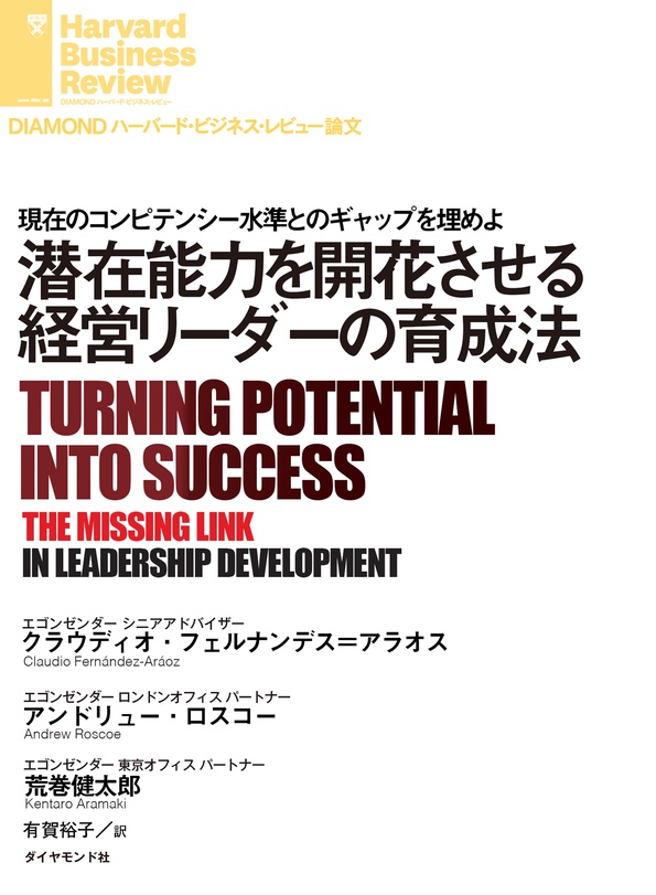 潜在能力を開花させる経営リーダーの育成法 Diamond ハーバード ビジネス レビュー論文 電子版 書籍 ダイヤモンド社