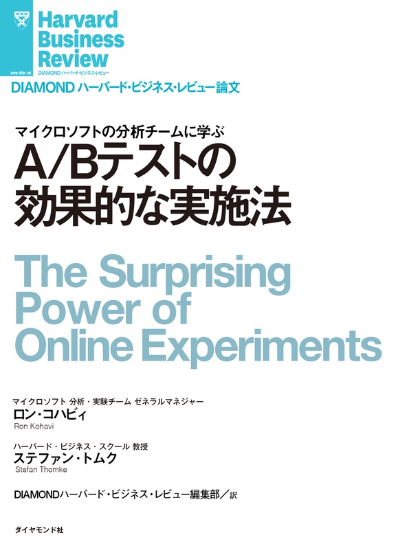 A Bテストの効果的な実施法 Diamond ハーバード ビジネス レビュー論文 電子版 書籍 ダイヤモンド社