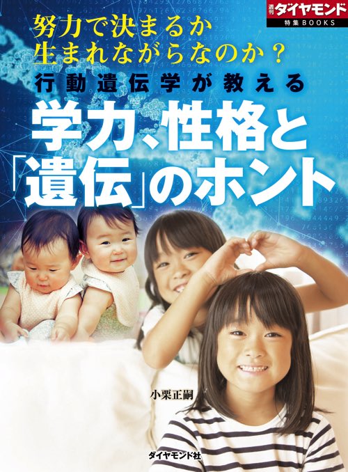 行動遺伝学が教える 学力 性格と 遺伝 のホント 週刊ダイヤモンド特集books Vol 401 電子版 書籍 ダイヤモンド社