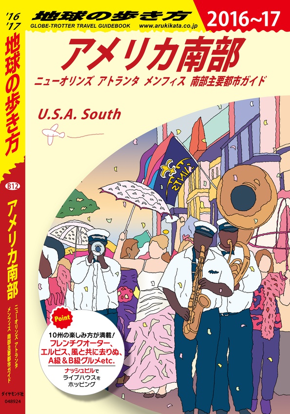 地球の歩き方 B12 アメリカ南部 2016-2017地球の歩き方 B12 アメリカ南部 2016-2017