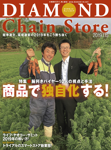 ダイヤモンド チェーンストア 19年1月15日号 電子版 雑誌 ダイヤモンド社