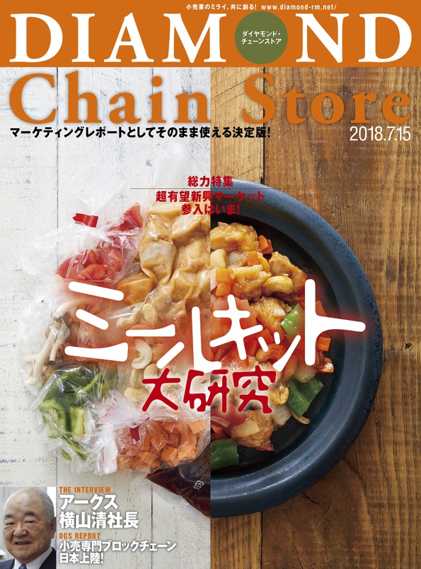 ダイヤモンド チェーンストア18年7月15日号 電子版 雑誌 ダイヤモンド社 ダイヤモンド チェーンストア18年7月15日号 電子版 雑誌 ダイヤモンド社