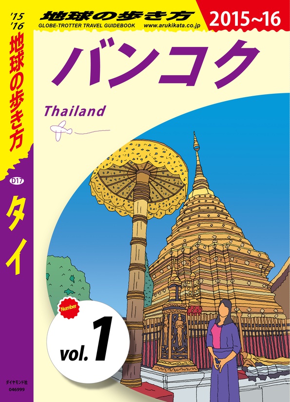 地球の歩き方 D17 タイ 15 16 分冊 1 バンコク 電子版 地球の歩き方 ダイヤモンド社