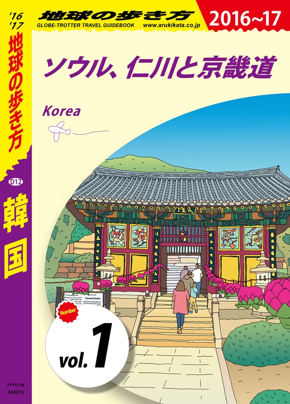 地球の歩き方 D12 韓国 16 17 分冊 1 ソウル 仁川と京畿道 電子版 地球の歩き方 ダイヤモンド社 地球の歩き方 D12 韓国 16 17 分冊 1 ソウル 仁川と京畿道 電子版 地球の歩き方 ダイヤモンド社