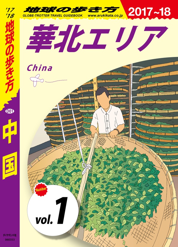 地球の歩き方 D01 中国 2017-2018 【分冊】 1 華北エリア | 電子版