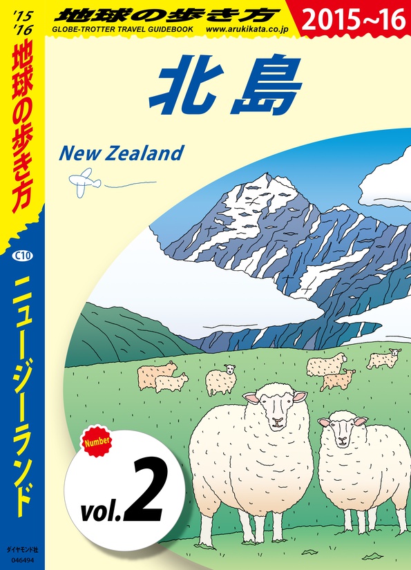 地球の歩き方 C10 ニュージーランド 15 16 分冊 2 北島 電子版 地球の歩き方 ダイヤモンド社