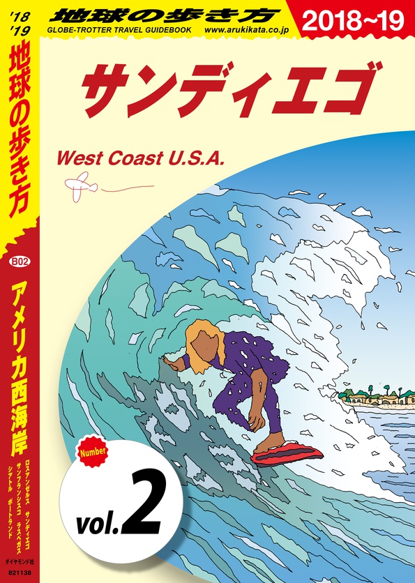 地球の歩き方 B02 アメリカ西海岸 2018-2019 【分冊】 2