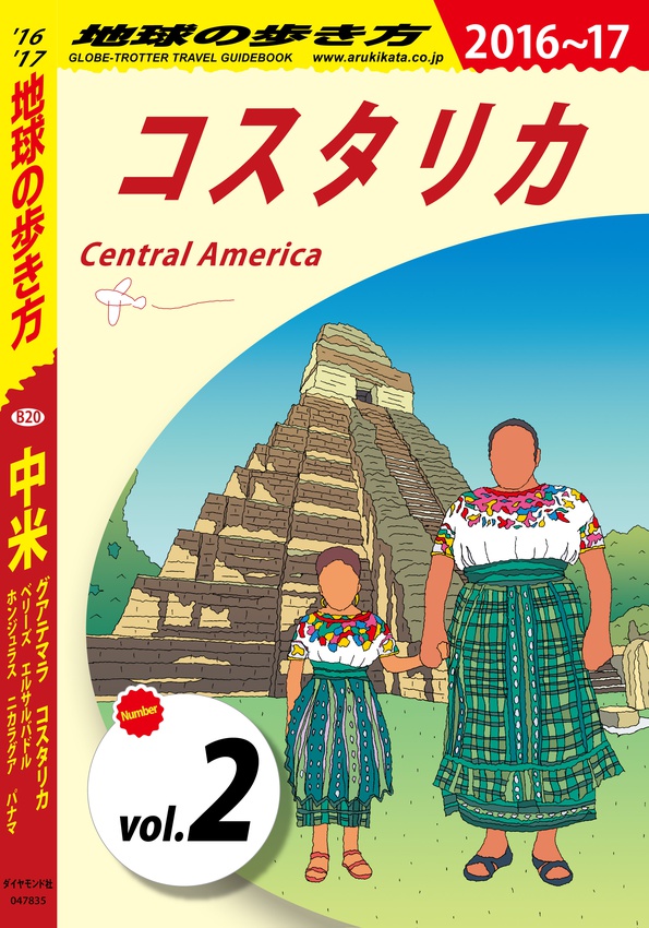 地球の歩き方 B20 中米 2016-2017 【分冊】 2 コスタリカ | 電子版