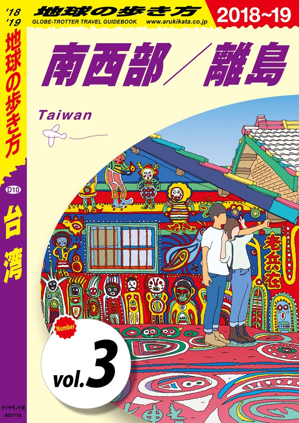 地球の歩き方 D10 台湾 20182019 【分冊】 3