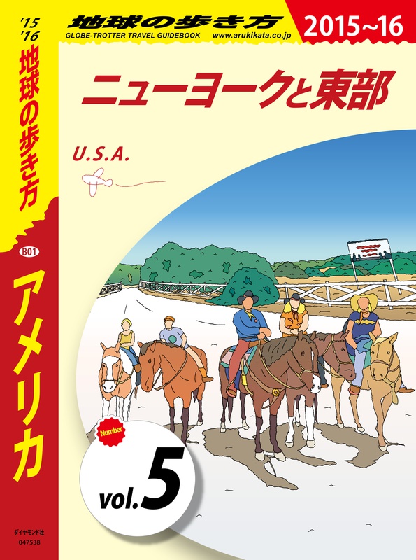 地球の歩き方 B01 アメリカ 2015-2016 【分冊】 5 ニューヨークと東部