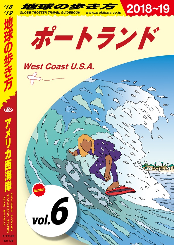 地球の歩き方 B02 アメリカ西海岸 18 19 分冊 6 ポートランド 電子版 地球の歩き方 ダイヤモンド社