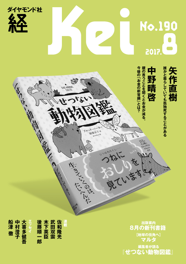 『経』2017年8月号 雑誌 ダイヤモンド社