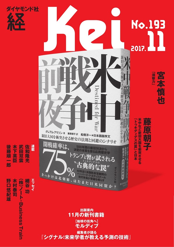 『経』2017年11月号 雑誌 ダイヤモンド社