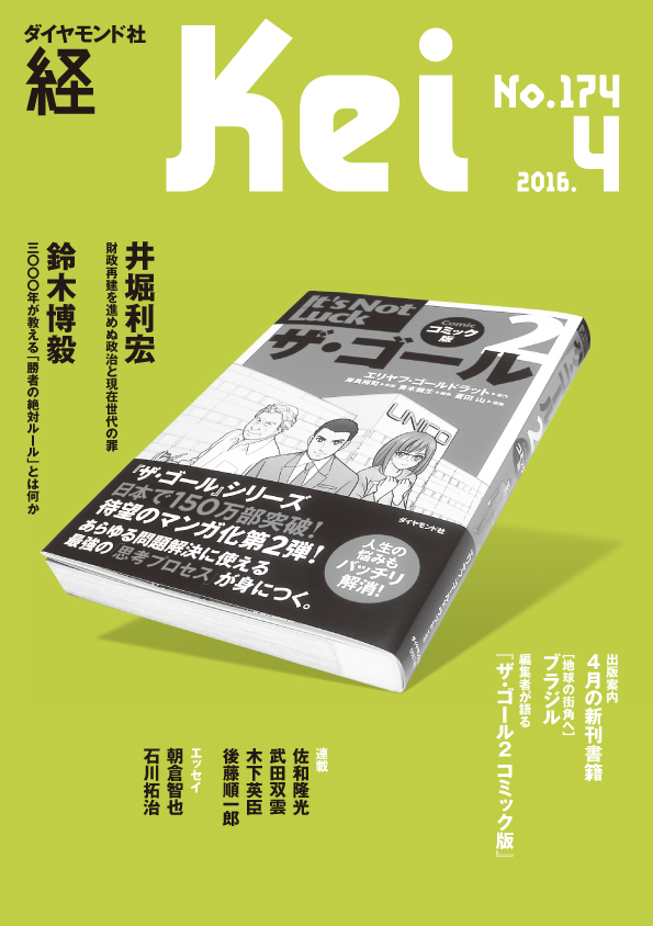 『経』2016年4月号 雑誌 ダイヤモンド社
