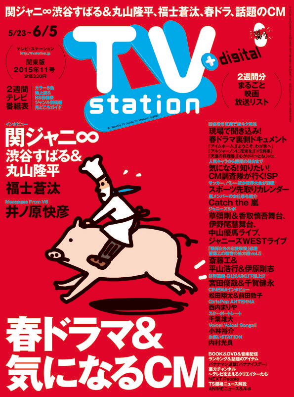 Tvstation 関東版 ２０１５年１１号 雑誌 ダイヤモンド社