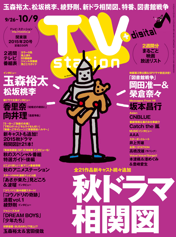 Tvstation 関東版 ２０１５年２０号 雑誌 ダイヤモンド社