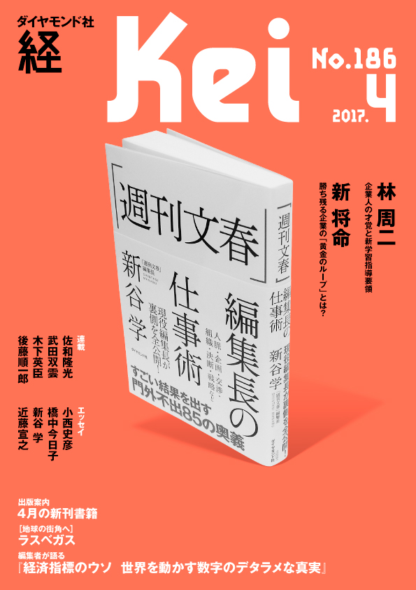 『経』2017年4月号 雑誌 ダイヤモンド社