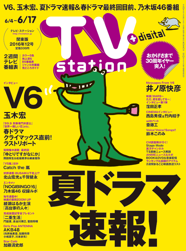 Tvstation 関東版 ２０１６年１２号 雑誌 ダイヤモンド社