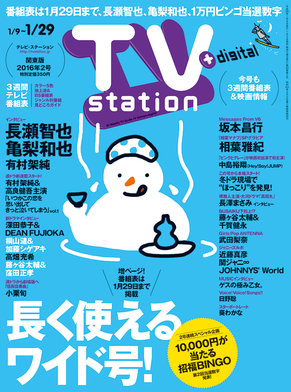 Tvstation 関東版 ２０１６年２号 雑誌 ダイヤモンド社