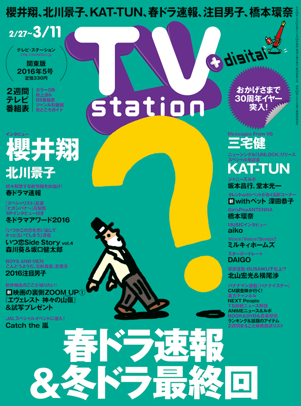 Tvstation 関東版 ２０１６年５号 雑誌 ダイヤモンド社