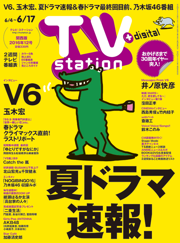 Tvstation 関西版 ２０１６年１２号 雑誌 ダイヤモンド社