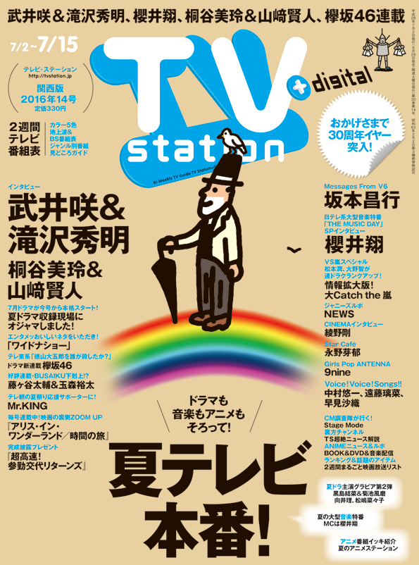 Tvstation 関西版 2016年14号 雑誌 ダイヤモンド社 Tvstation 関西版 2016年14号 雑誌 ダイヤモンド社