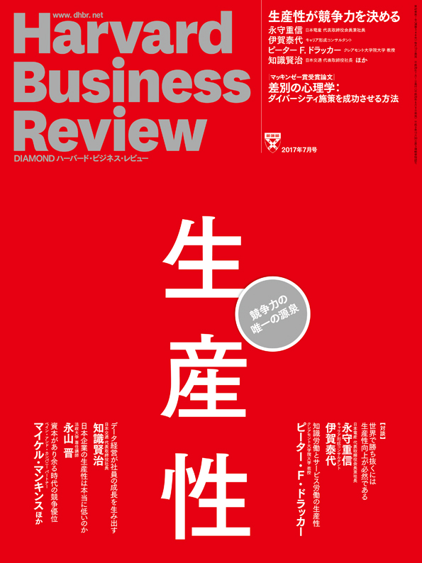 ＤＩＡＭＯＮＤハーバード・ビジネス・レビュー ２０１７年７月号 