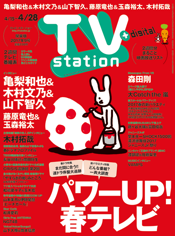Tvstation 関東版 ２０１７年９号 雑誌 ダイヤモンド社