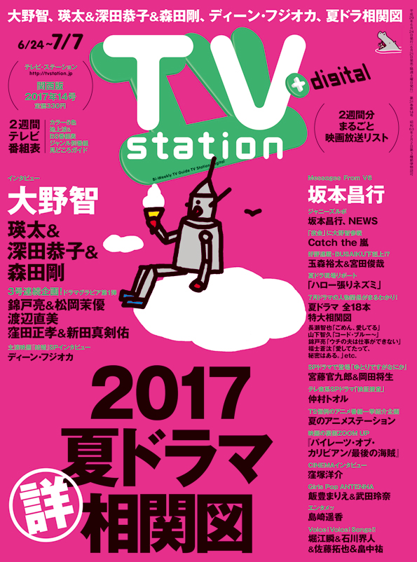 Tvstation 関西版 ２０１７年１４号 雑誌 ダイヤモンド社