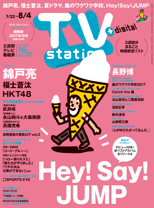 Tvstation 関西版 ２０１７年１６号 雑誌 ダイヤモンド社