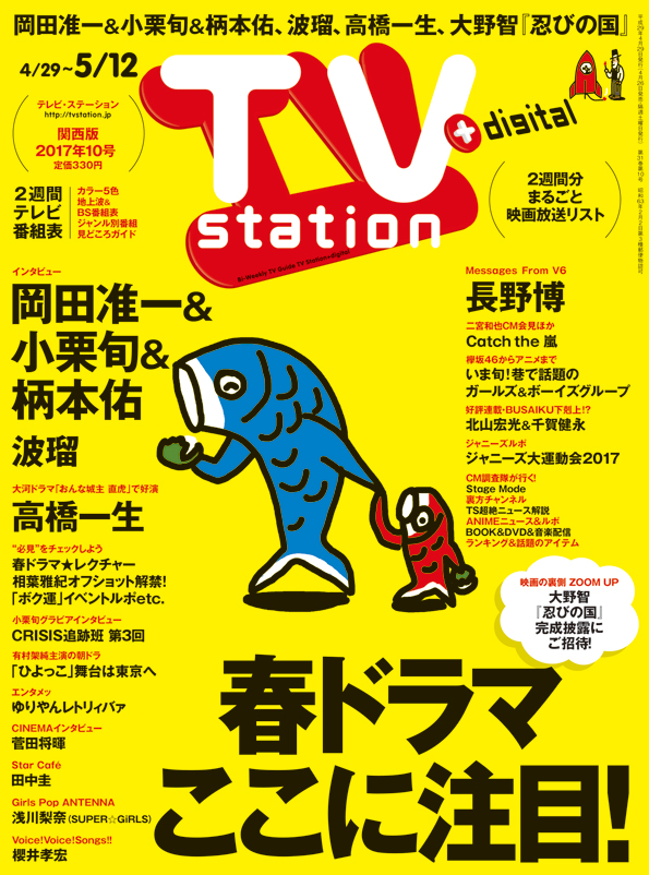 Tvstation 関西版 ２０１７年１０号 雑誌 ダイヤモンド社