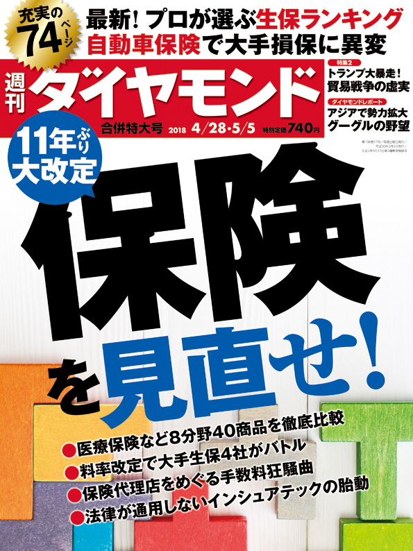 週刊ダイヤモンド18年4月28日・5月5日合併特大号 雑誌 ダイヤモンド社