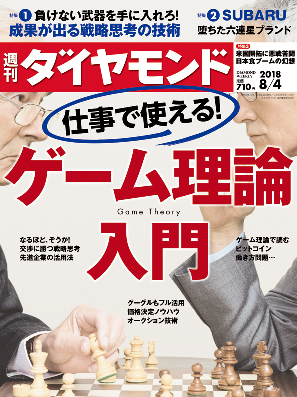 週刊ダイヤモンド１８年８月４日号 雑誌 ダイヤモンド社