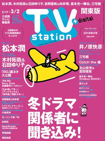 Tvstation 関東版 ２０１８年５号 雑誌 ダイヤモンド社
