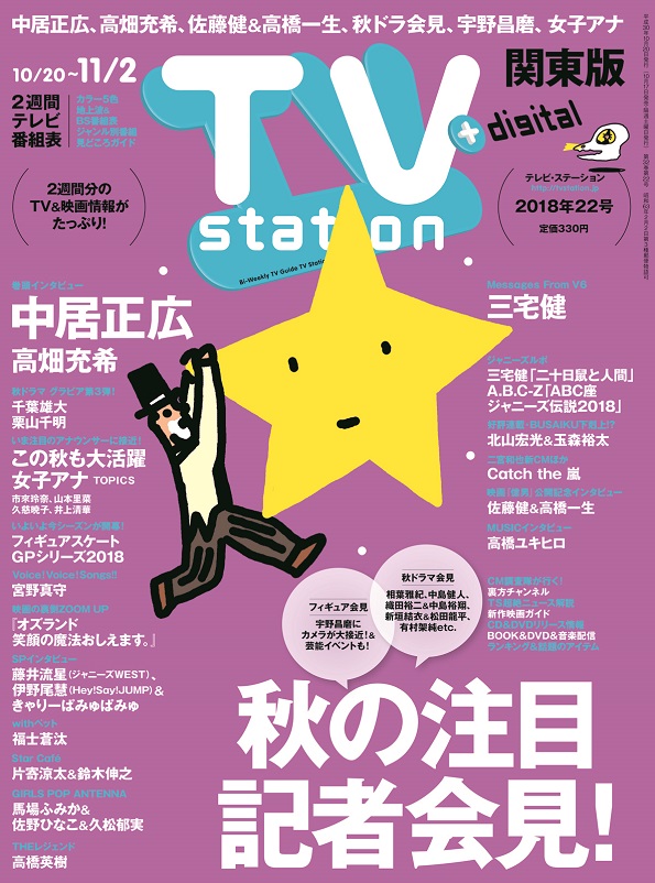 Tvstation 関東版 2018年22号 雑誌 ダイヤモンド社 Tvstation 関東版 2018年22号 雑誌 ダイヤモンド社