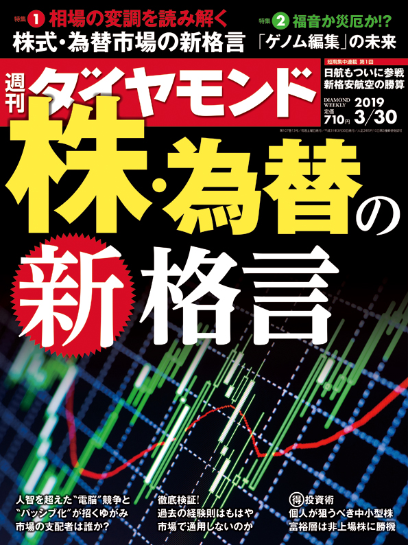 週刊ダイヤモンド19年3月30日号 | 雑誌 | ダイヤモンド社