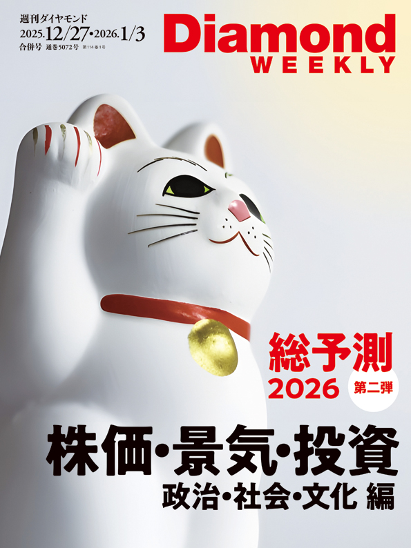 Diamond WEEKLY25年12月27日・26年1月3日合併特大号 | 雑誌 | ダイヤモンド社