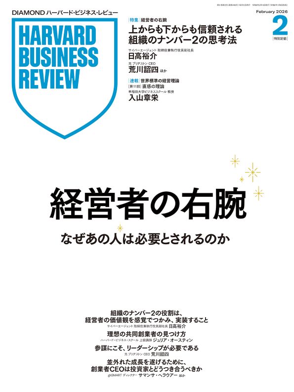 ハーバードビジネスレビュー DIAMONDハーバード・ビジネス・レビュー 2026年2月号