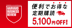 『DIAMOND ハーバード・ビジネス・レビュー』定期購読のご案内