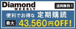 『Diamond WEEKLY』定期購読のご案内