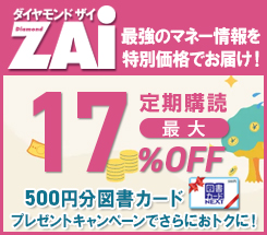 ダイヤモンドZAi 定期購読のご案内
