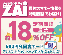 ダイヤモンドZAi 定期購読のご案内
