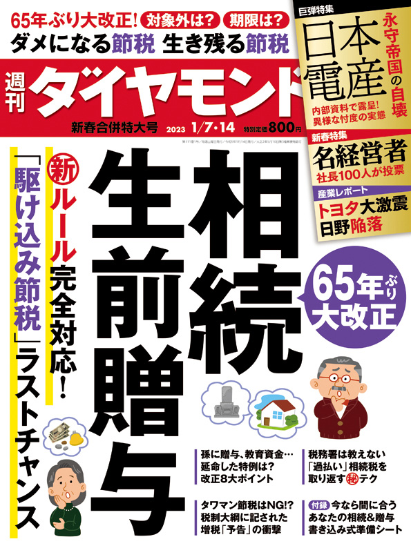 週刊ダイヤモンド２３年１月７日・１４日新春合併特大号 | 雑誌