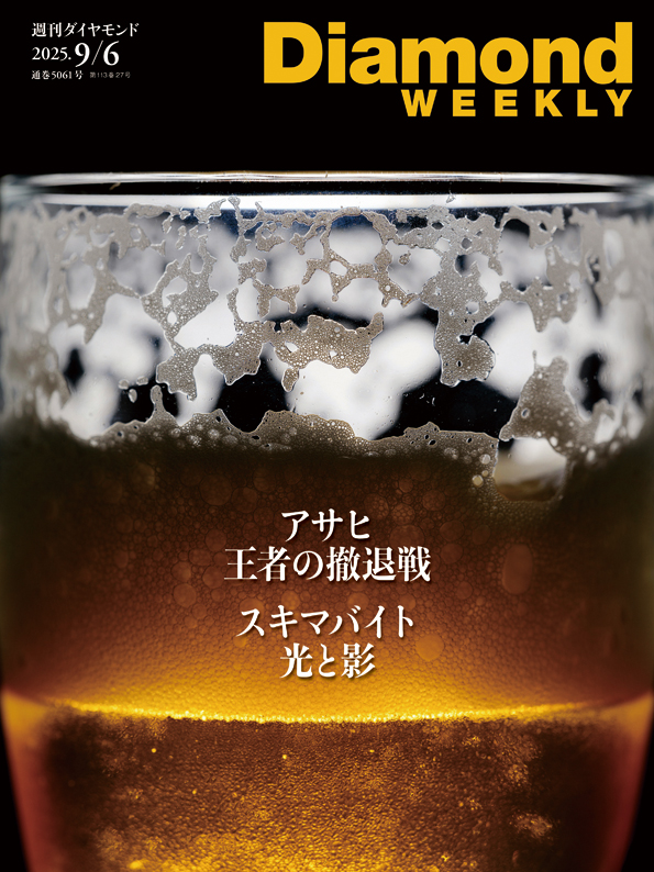 Diamond WEEKLY25年9月6日号 | 電子版 | 雑誌 | ダイヤモンド社