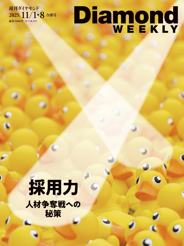 Diamond WEEKLY25年11月1日・8日合併特大号 | 電子版 | 雑誌 | ダイヤモンド社
