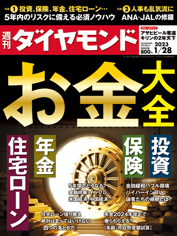 週刊ダイヤモンド２３年１月２８日号 | 雑誌 | ダイヤモンド社